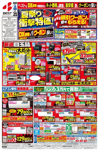 【ベスト電器】夏祭り衝撃特価!