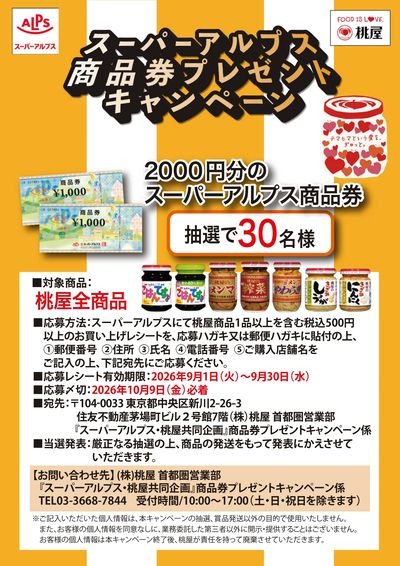 スーパーアルプス商品券プレゼントキャンペーン