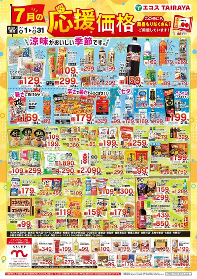 7月応援価格・くらしモア
