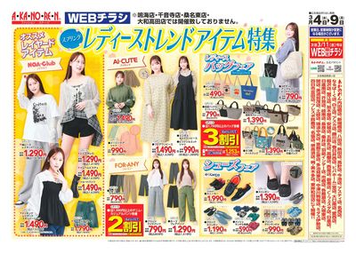 WEBチラシ・レディーストレンドアイテム特集