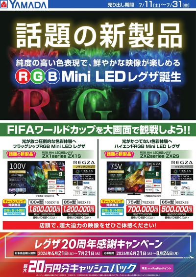 【REGZA】話題の新製品