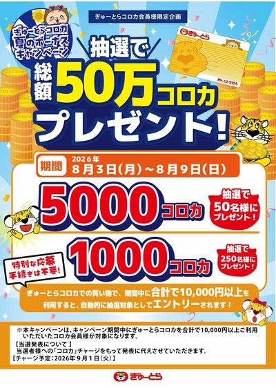 夏のボーナスコロカキャンペーン