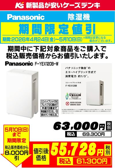 Panasonic 除湿器 5/10(日)まで期間限定値引