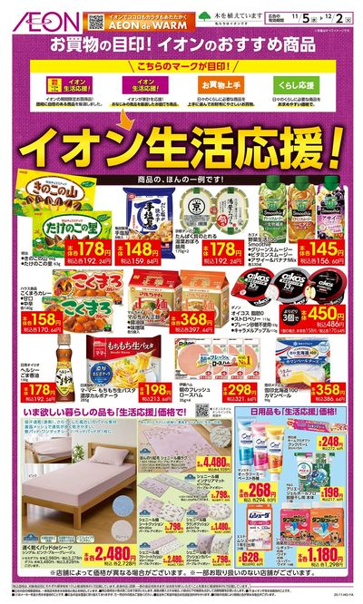 11/5号 イオン生活応援!