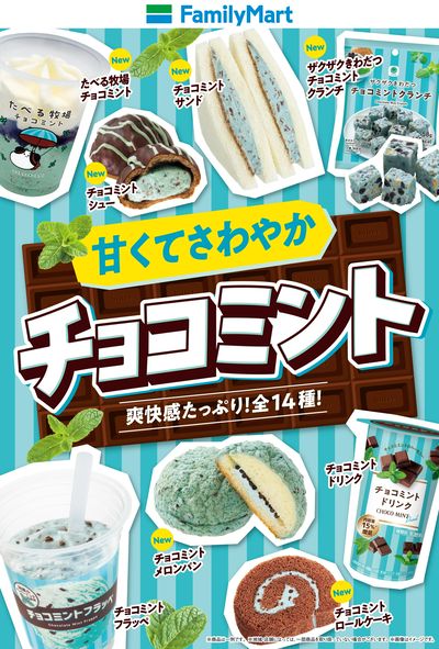 甘くてさわやかファミマのチョコミント!