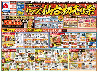 ヤマダの仙台初売り祭(おもて)