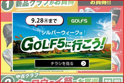 まもなく終了!【GOLF5】シルバーウィークはGOLF5に行こう!【9/28(月)まで】