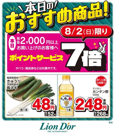本日限りの日替わり商品!新潟県