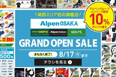 【まもなく終了! 関西初!梅田茶屋町に「Alpen OSAKA」グランドオープン!】
