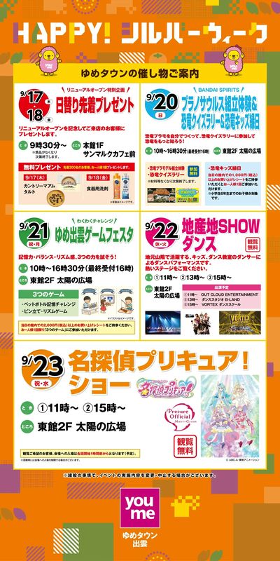 ゆめタウンの催し物ご案内