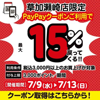 草加瀬崎店限定! おトクなPayPayクーポン配布中!