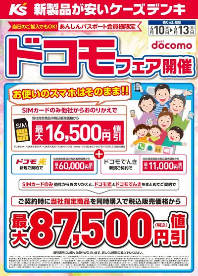 ドコモフェア開催