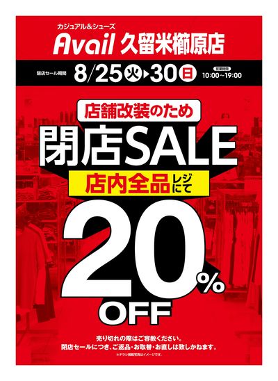 閉店チラシ