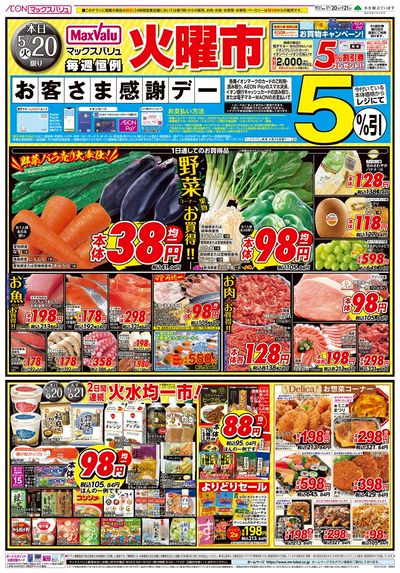 5/20号 火曜市・お客さま感謝デー:オモテ