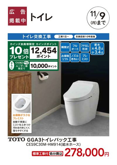 おすすめ工事 トイレ 10/3号□