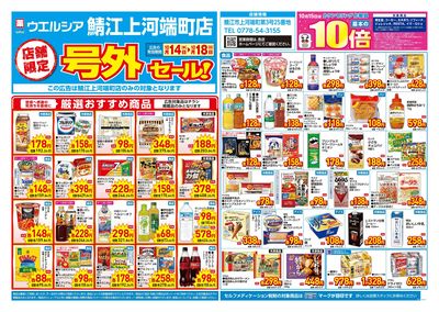 10月14日号店舗限定号外セール:オモテ