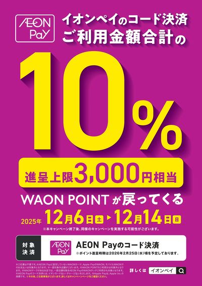 イオンペイキャンペーン