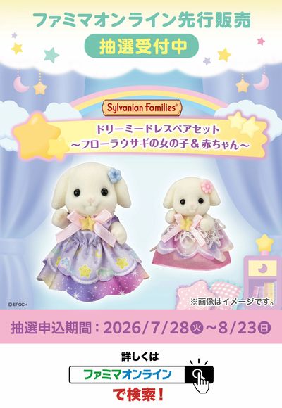 【ファミマオンライン先行販売】シルバニアファミリー