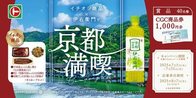 イチオシ商品×伊右衛門で京都満喫