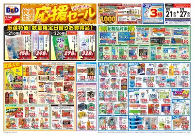 1/21号 快適生活応援セール オモテ