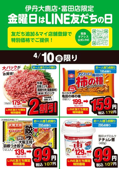 伊丹大鹿店・富田店LINE友だちの日