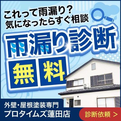 雨漏り診断無料