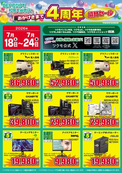 DEPOツクモ札幌大谷地店 4周年記念協賛セール(おもて)