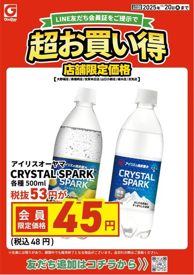 店舗限定 LINE友だち超お買い得チラシ