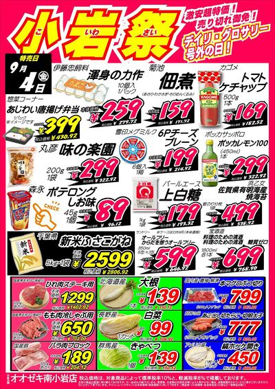 【南小岩店】9月3日・4日 月初恒例!小岩祭開催!