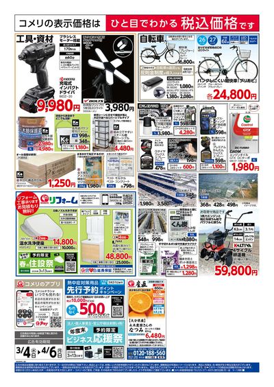 コメリハード&グリーン 3/4号 決算市 ウラ