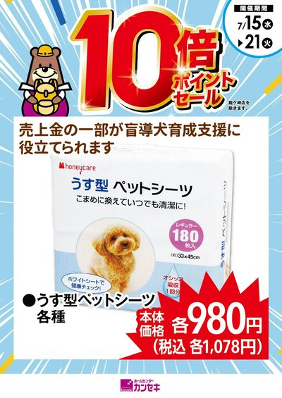 売上金の一部が盲導犬育成支援に役立てられます!