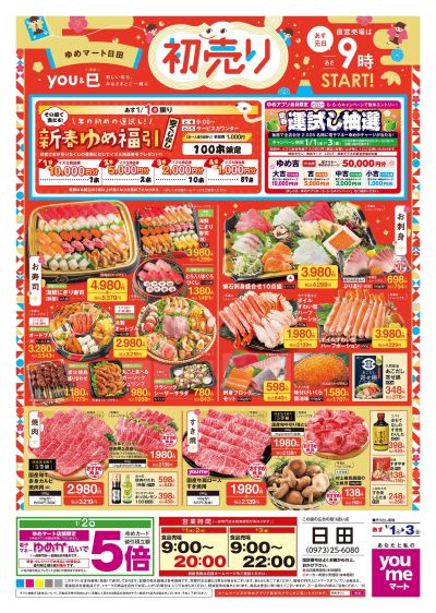 1/1号 【初売り】オモテ