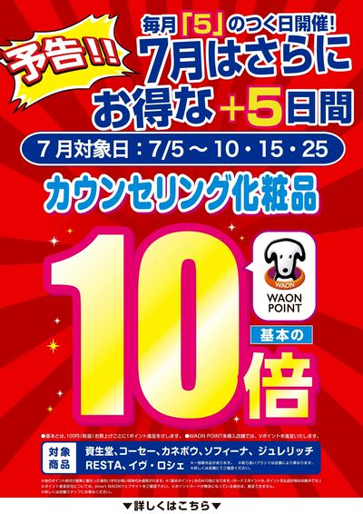 予告!7月はカウンセリング化粧品10倍がお得!