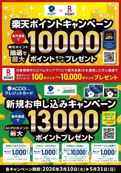 【ACPO×楽天】【ACPO×ジャックス】2つのお得なキャンペーン!!