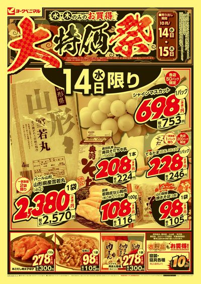大特価祭  オモテ