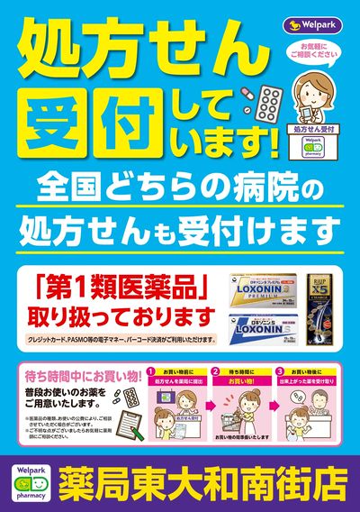 処方せん受付しています!