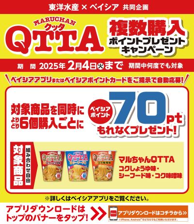 ベイシアアプリ・ポイントカード会員様限定 マルちゃんQTTA複数購入ポイントプレゼントキャンペーン