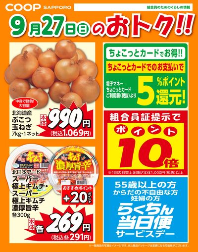 9月27日お買得品