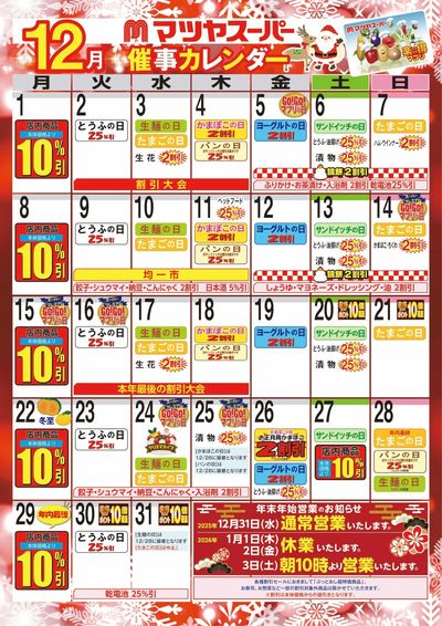 12月の催事カレンダー