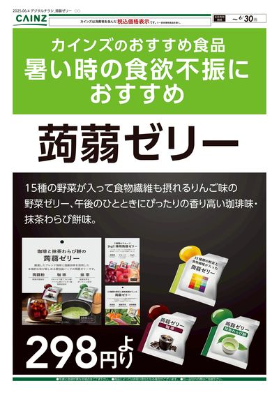 カインズ の おすすめ食品 蒟蒻ゼリー