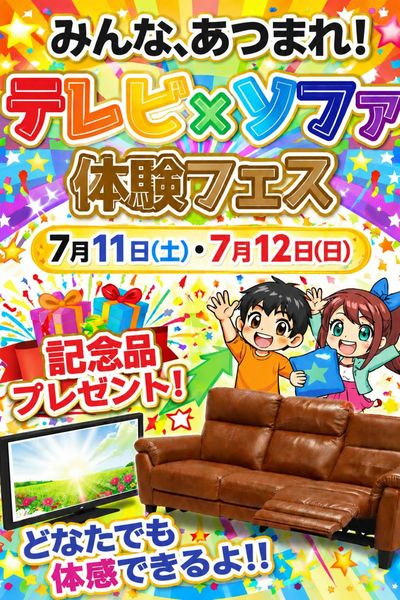 テレビ×ソファ体験フェス