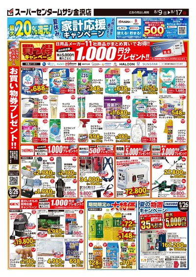 スーパーセンタームサシ金沢店8月9日号チラシ 裏