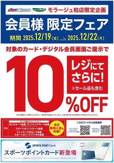 モラージュ柏店限定!スポーツポイント会員様10%OFF!