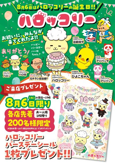 8月6日(水)はハロッコリーの誕生日!!①