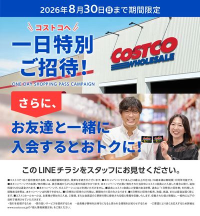 コストコへ1日特別ご招待!