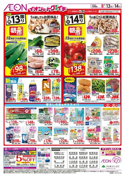 7/13号 イオンのトクイチ:裏面