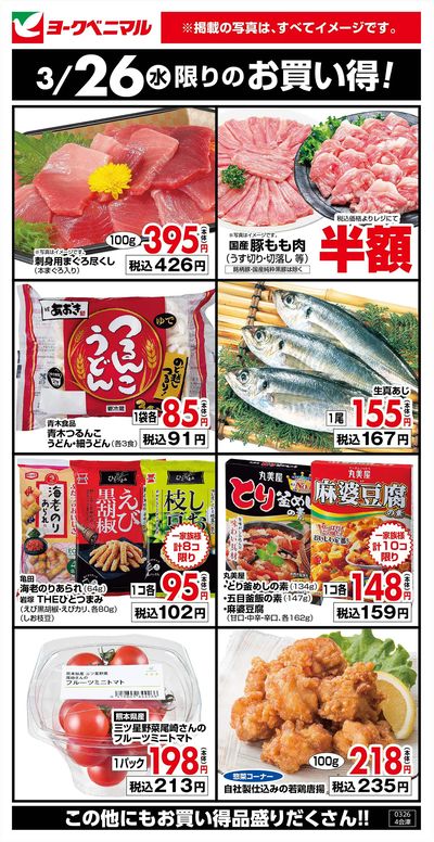 3/26限りのお買い得!