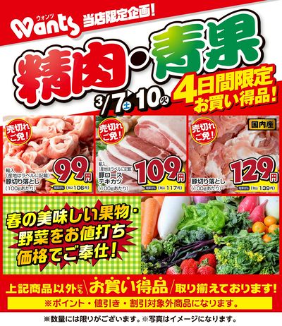 3/7~3/10  ウォンツ生鮮LINEチラシ-PPQR