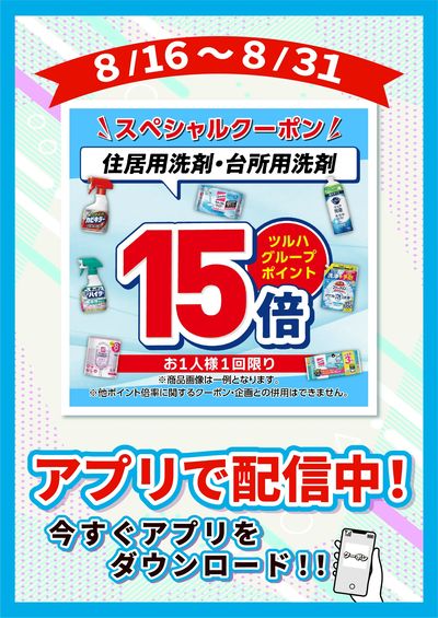 8/16~8/31 ツルハ 住洗・台洗P15倍企画
