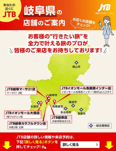~お近くのJTB店舗のご案内~旅のプロがお客様の行きたい旅を叶えます!ご来店お待ちしております